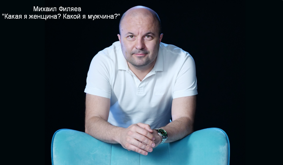 [Михаил Филяев] [PSY2.0] Какая я женщина_ Какой я _0.png